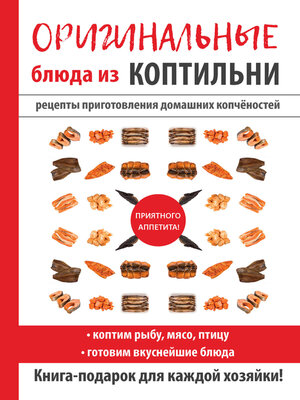 cover image of Оригинальные блюда из коптильни